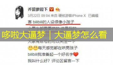 哆啦大逼梦｜大逼梦怎么看