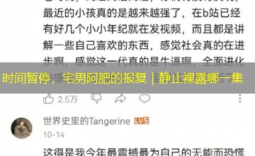 时间暂停,宅男阿肥的报复|静止裸露哪一集 时间暂停,宅男阿肥的报复|静止裸露哪一集