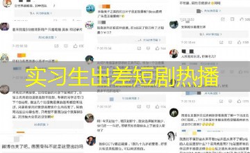 实习生出差短剧热播 实习生出差短剧热播