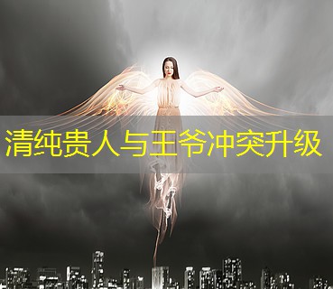 清纯贵人与王爷冲突升级 清纯贵人与王爷冲突升级
