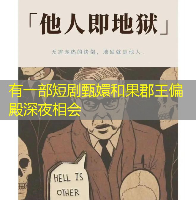 有一部短剧甄嬛和果郡王偏殿深夜相会