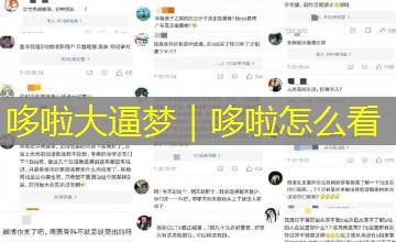 哆啦大逼梦｜哆啦怎么看