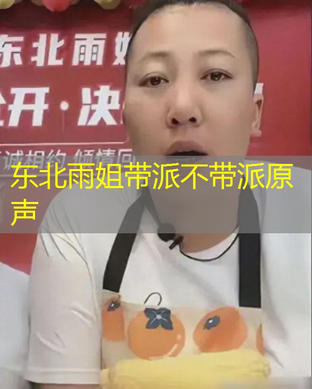 东北雨姐带派不带派原声