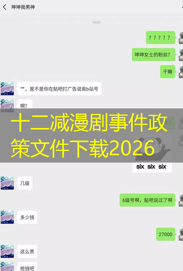 十二减漫剧事件政策文件下载2026
