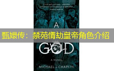 甄嬛传:禁苑情劫皇帝角色介绍 甄嬛传:禁苑情劫皇帝角色介绍