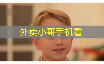 外卖小哥手机看