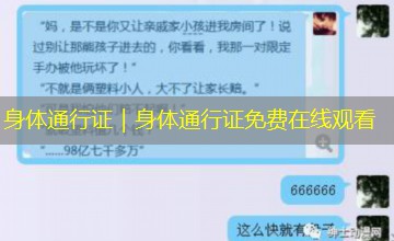 身体通行证|身体通行证免费在线观看 身体通行证|身体通行证免费在线观看