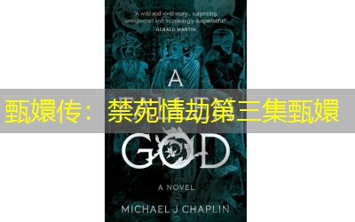 甄嬛传:禁苑情劫第三集甄嬛 甄嬛传:禁苑情劫第三集甄嬛
