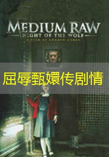 屈辱甄嬛传剧情