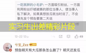 实习生出差精彩片段 实习生出差精彩片段