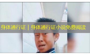 身体通行证｜身体通行证小说免费阅读