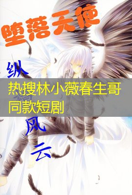 热搜林小薇春生哥同款短剧