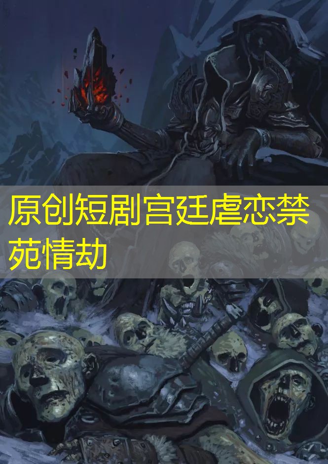 原创短剧宫廷虐恋禁苑情劫