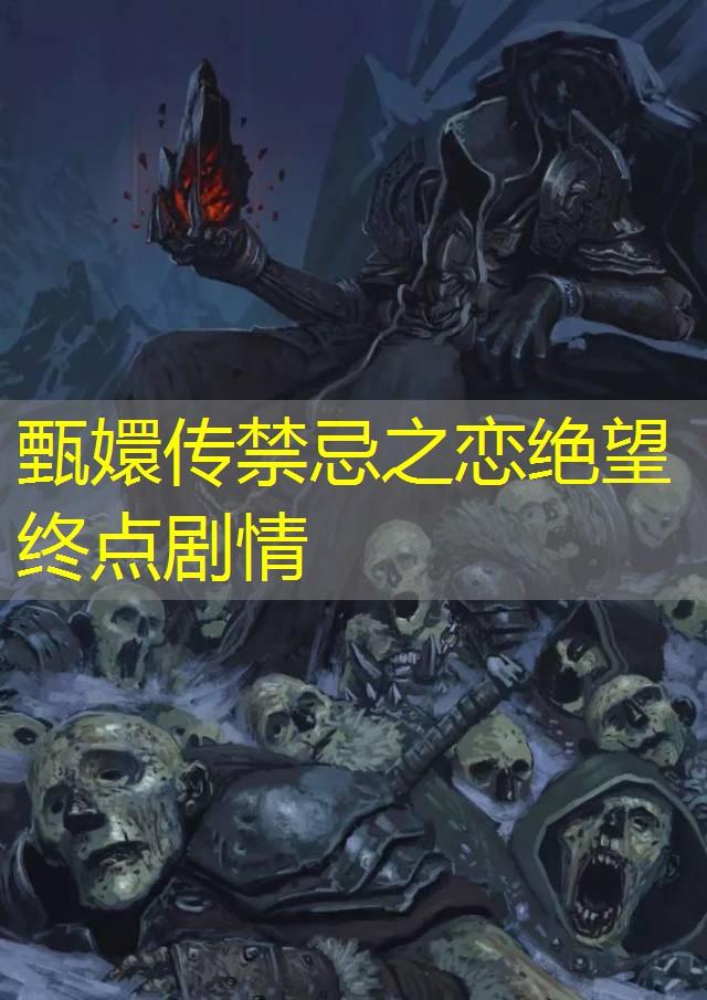 甄嬛传禁忌之恋绝望终点剧情