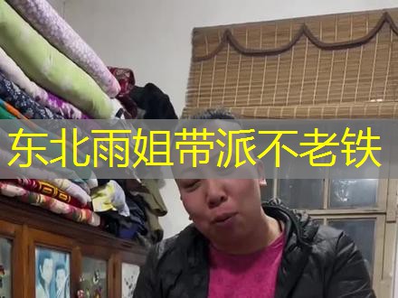 东北雨姐带派不老铁