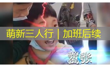 萌新三人行｜加班后续