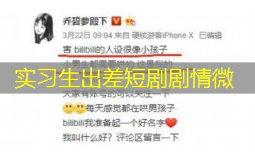 实习生出差短剧剧情微
