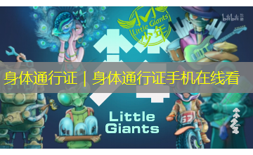 身体通行证｜身体通行证手机在线看