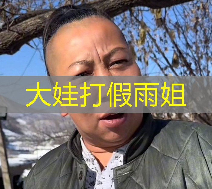 大娃打假雨姐 大娃打假雨姐