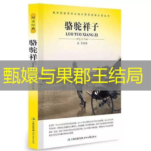 甄嬛与果郡王结局
