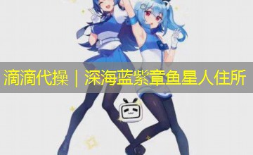 滴滴代操|深海蓝紫章鱼星人住所 滴滴代操|深海蓝紫章鱼星人住所