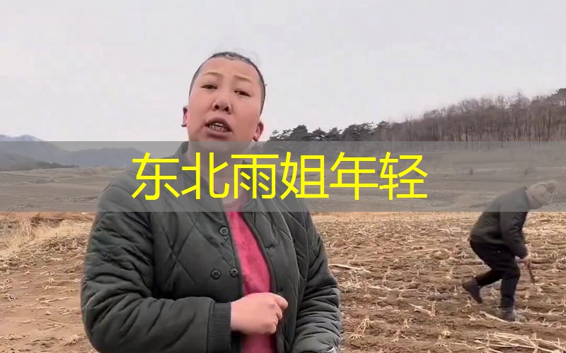 东北雨姐年轻 东北雨姐年轻