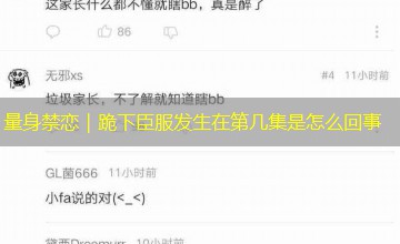量身禁恋｜跪下臣服发生在第几集是怎么回事