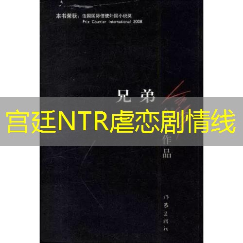 宫廷NTR虐恋剧情线 宫廷NTR虐恋剧情线