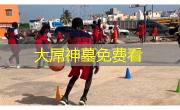 大屌神墓免费看 大屌神墓免费看