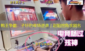 鸭王争霸:子轩的夜场逆袭|赵姐挖角求剧名 鸭王争霸:子轩的夜场逆袭|赵姐挖角求剧名