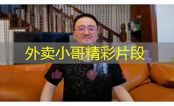 外卖小哥精彩片段 外卖小哥精彩片段