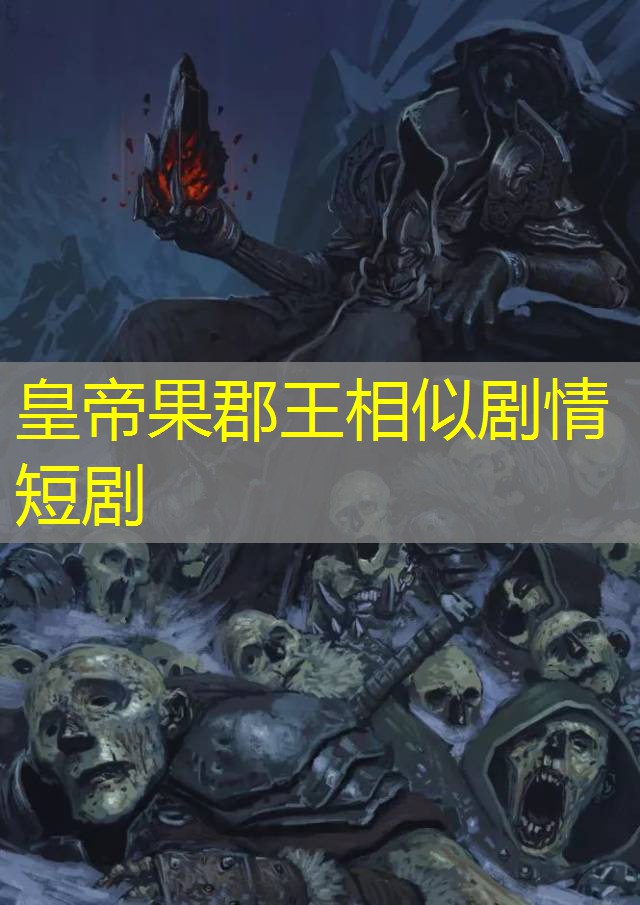 皇帝果郡王相似剧情短剧