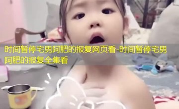 时间暂停宅男阿肥的报复全集看