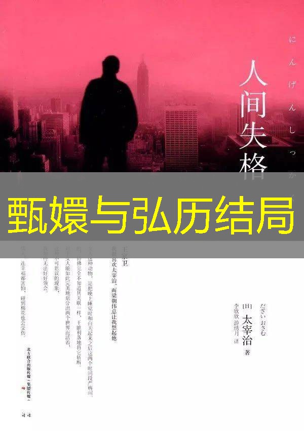 甄嬛与弘历结局