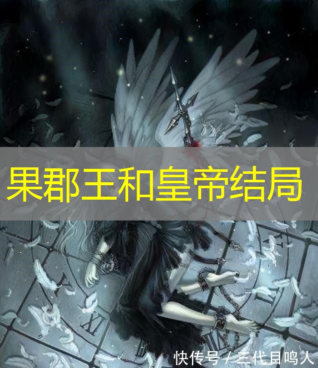 果郡王和皇帝结局 果郡王和皇帝结局