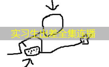 实习生出差全集连播 实习生出差全集连播