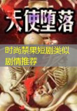 时尚禁果短剧类似剧情推荐