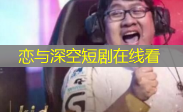 恋与深空短剧在线看