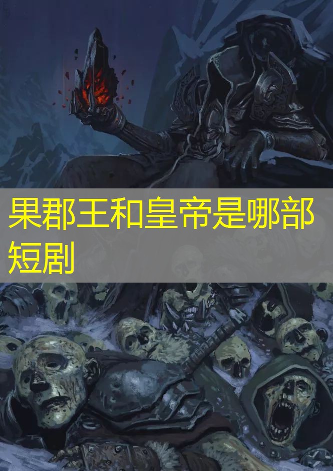 果郡王和皇帝是哪部短剧 果郡王和皇帝是哪部短剧