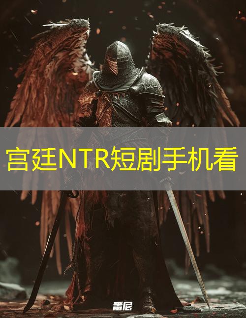 宫廷NTR短剧手机看