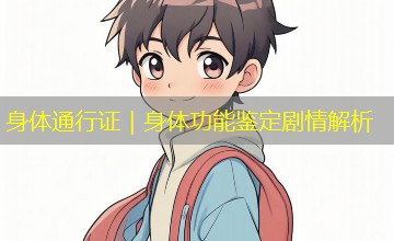 身体通行证｜身体功能鉴定剧情解析