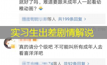 实习生出差剧情解说 实习生出差剧情解说