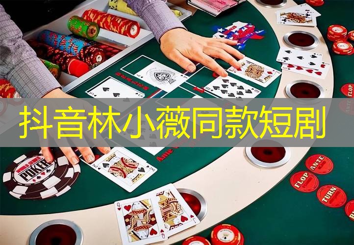 抖音林小薇同款短剧
