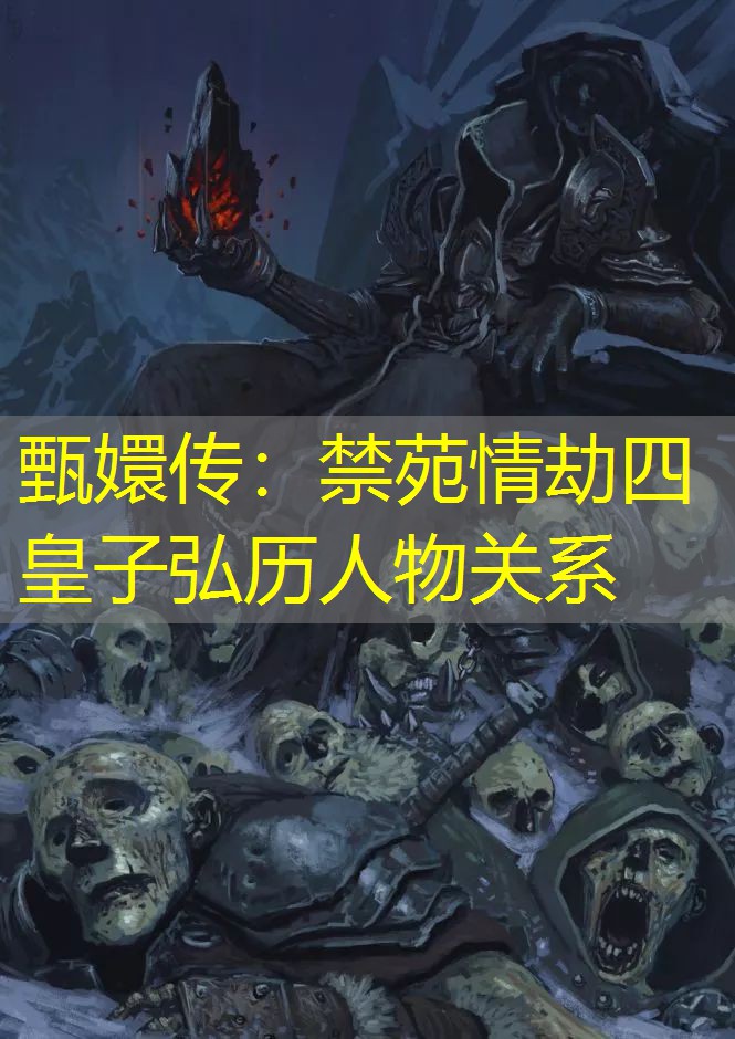 甄嬛传：禁苑情劫四皇子弘历人物关系
