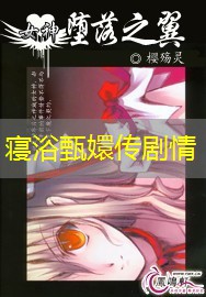 寝浴甄嬛传剧情 寝浴甄嬛传剧情