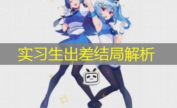 实习生出差结局解析