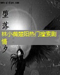 林小薇楚阳热门搜索剧情 林小薇楚阳热门搜索剧情