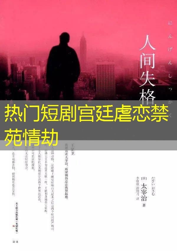 热门短剧宫廷虐恋禁苑情劫