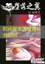 时尚禁果沈曼青片名识别
