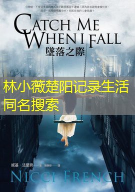 林小薇楚阳记录生活同名搜索 林小薇楚阳记录生活同名搜索